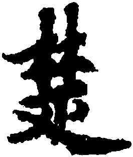 楚,歐陽詢,書法字典